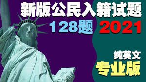最新！移民入籍考试大改革！2020年最新美国入籍考试128题！最新入籍考试试题中英文对照版本！-2025 美国入籍考试练习 - 100/128题中英文对照模拟测试