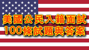 2022年美国公民入籍考试100道题内容目录（中英对照版）-2025 美国入籍考试练习 - 100/128题中英文对照模拟测试