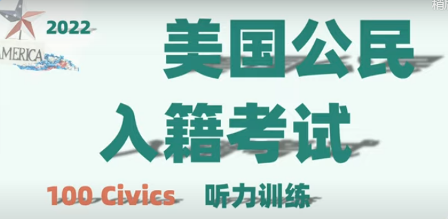 美国入籍考试100题临考听力训练-2025 美国入籍考试练习 - 100/128题中英文对照模拟测试